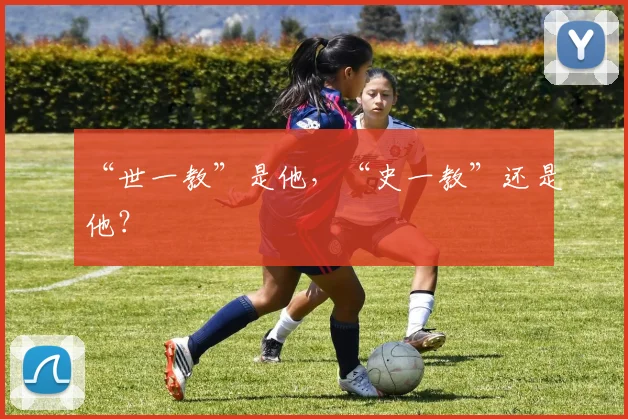 “世一教”是他，“史一教”还是他？