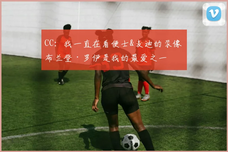 CC：我一直在看便士&麦迪的录像 布兰登·罗伊是我的最爱之一